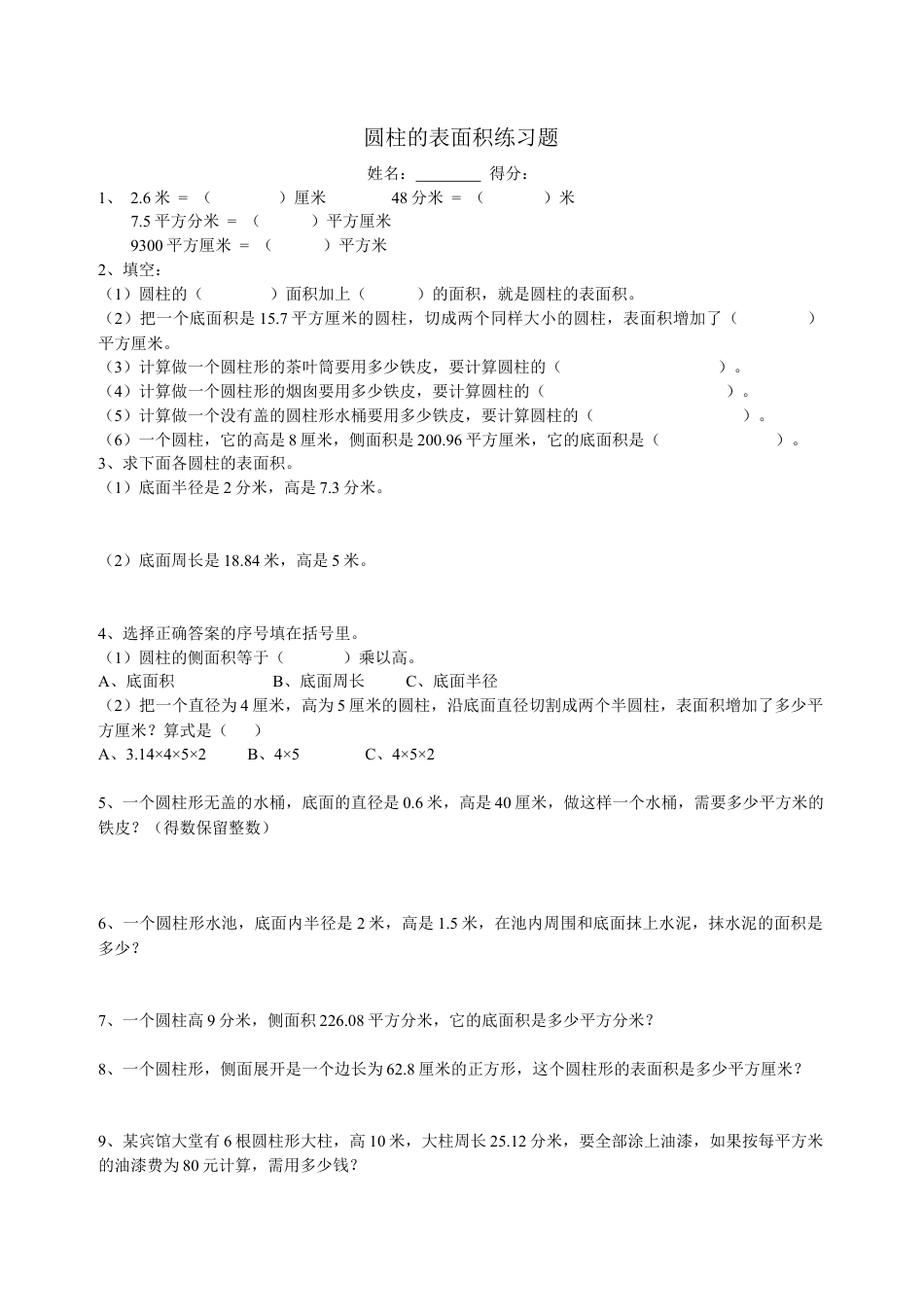 小学数学六年级下册-圆柱的表面积练习题 (1).doc_第1页