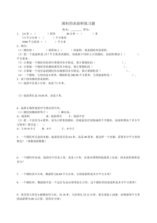 小学数学六年级下册-圆柱的表面积练习题 (1).doc