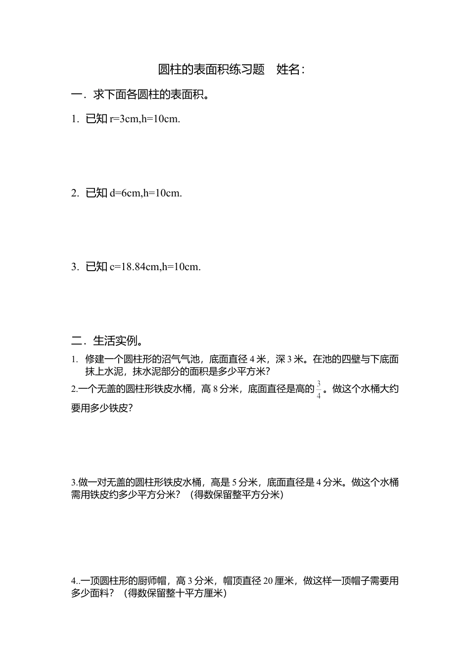 小学数学六年级下册-圆柱的表面积练习题.doc_第1页