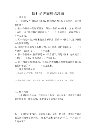 小学数学六年级下册-圆柱的表面积练习题2.doc