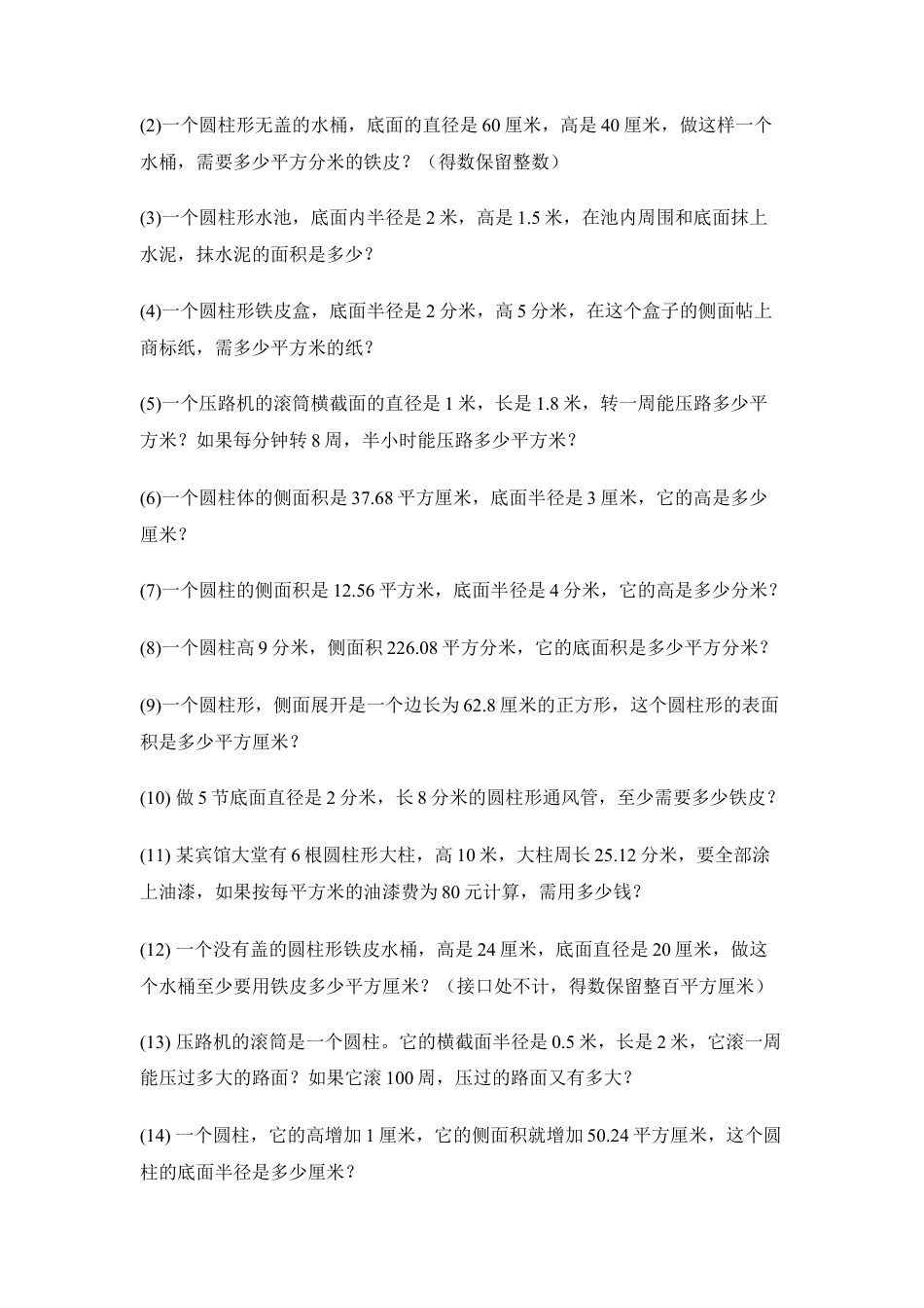 小学数学六年级下册-圆柱的侧面积和表面积练习题.doc_第2页