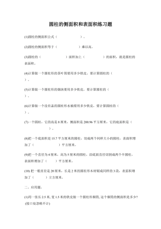 小学数学六年级下册-圆柱的侧面积和表面积练习题.doc