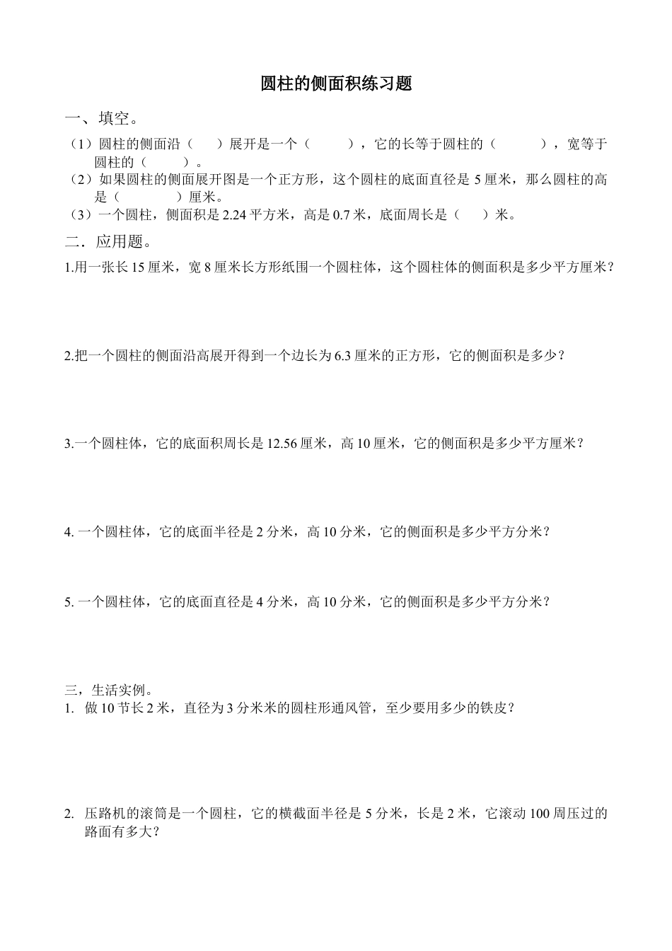 小学数学六年级下册-圆柱的侧面积练习题-.doc_第1页