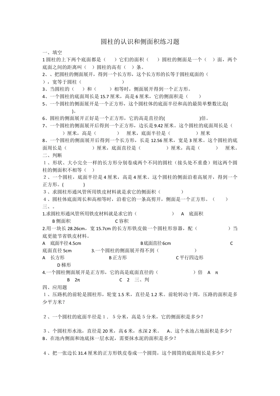小学数学六年级下册-圆柱的认识和侧面积练习题.docx.doc_第1页