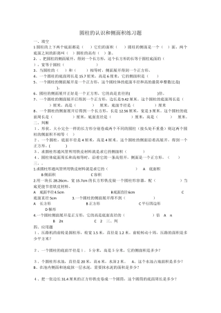 小学数学六年级下册-圆柱的认识和侧面积练习题.docx.doc