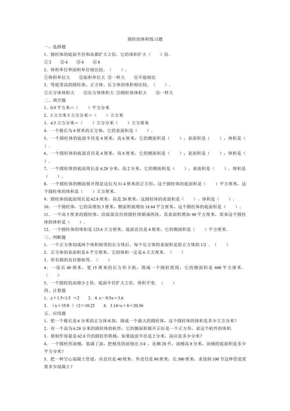 小学数学六年级下册-圆柱的体积练习题1.doc_第1页