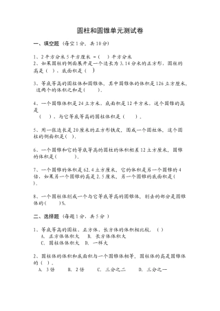 小学数学六年级下册-圆柱和圆锥单元测试卷及答案.doc