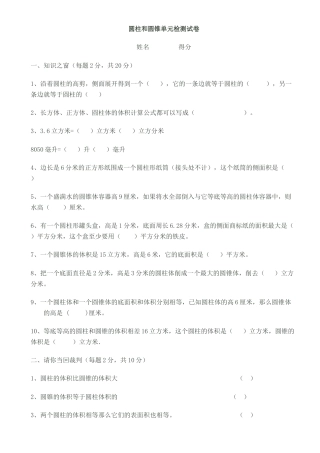 小学数学六年级下册-圆柱和圆锥单元检测试题.doc