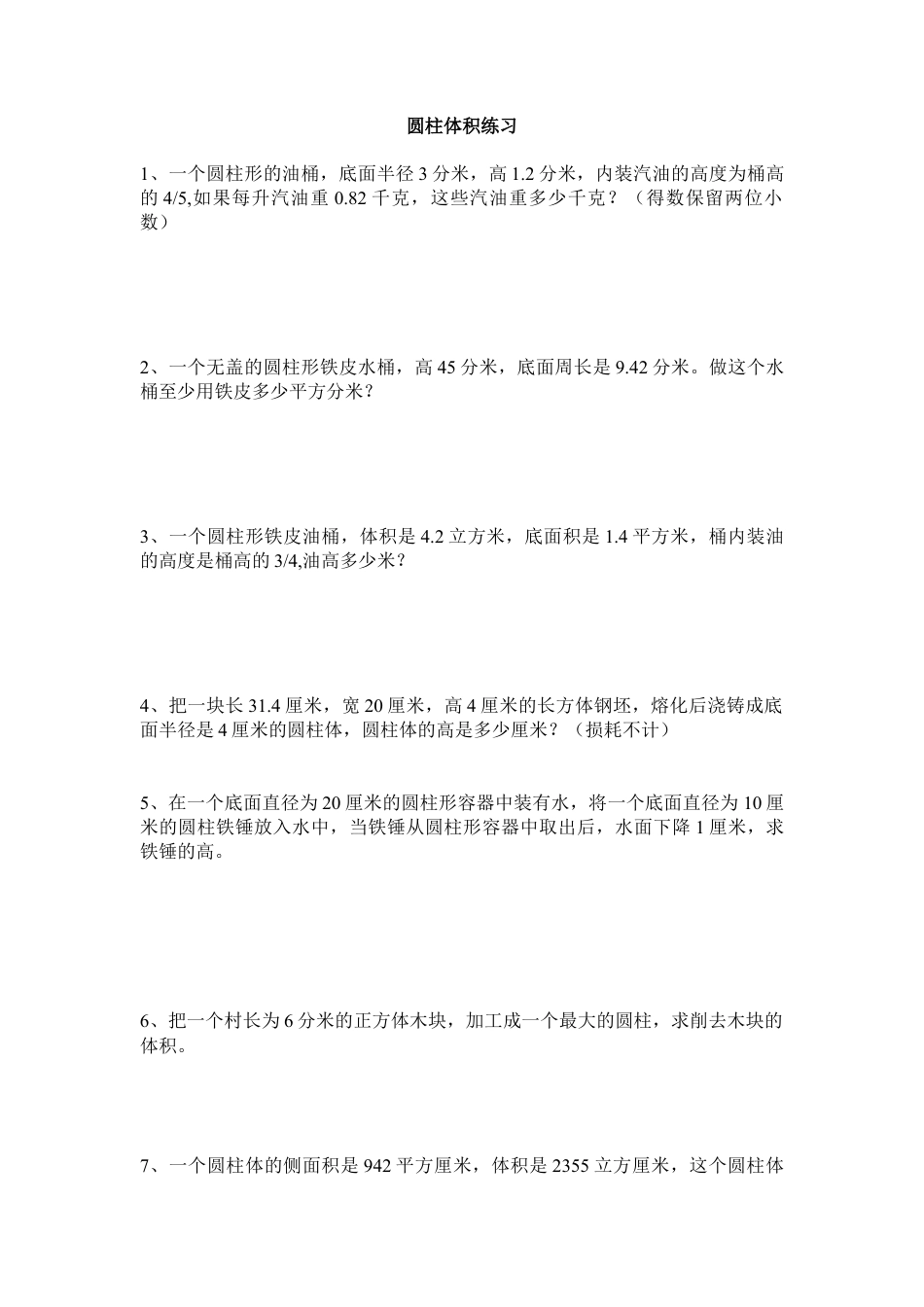 小学数学六年级下册-圆柱体积练习4.doc_第1页