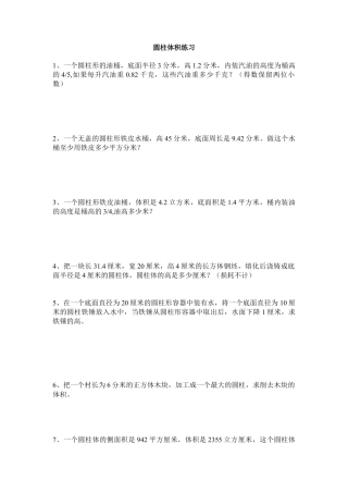 小学数学六年级下册-圆柱体积练习4.doc