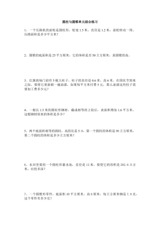 小学数学六年级下册-圆柱与圆锥单元综合练习二.doc