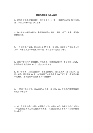 小学数学六年级下册-圆柱与圆锥单元综合练习三.doc