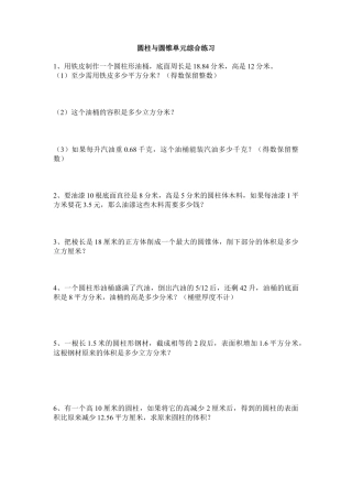 小学数学六年级下册-圆柱与圆锥单元综合练习一.doc