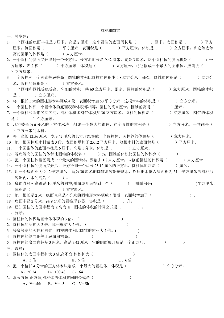 小学数学六年级下册-圆柱圆锥单元测试3套试卷.doc_第1页