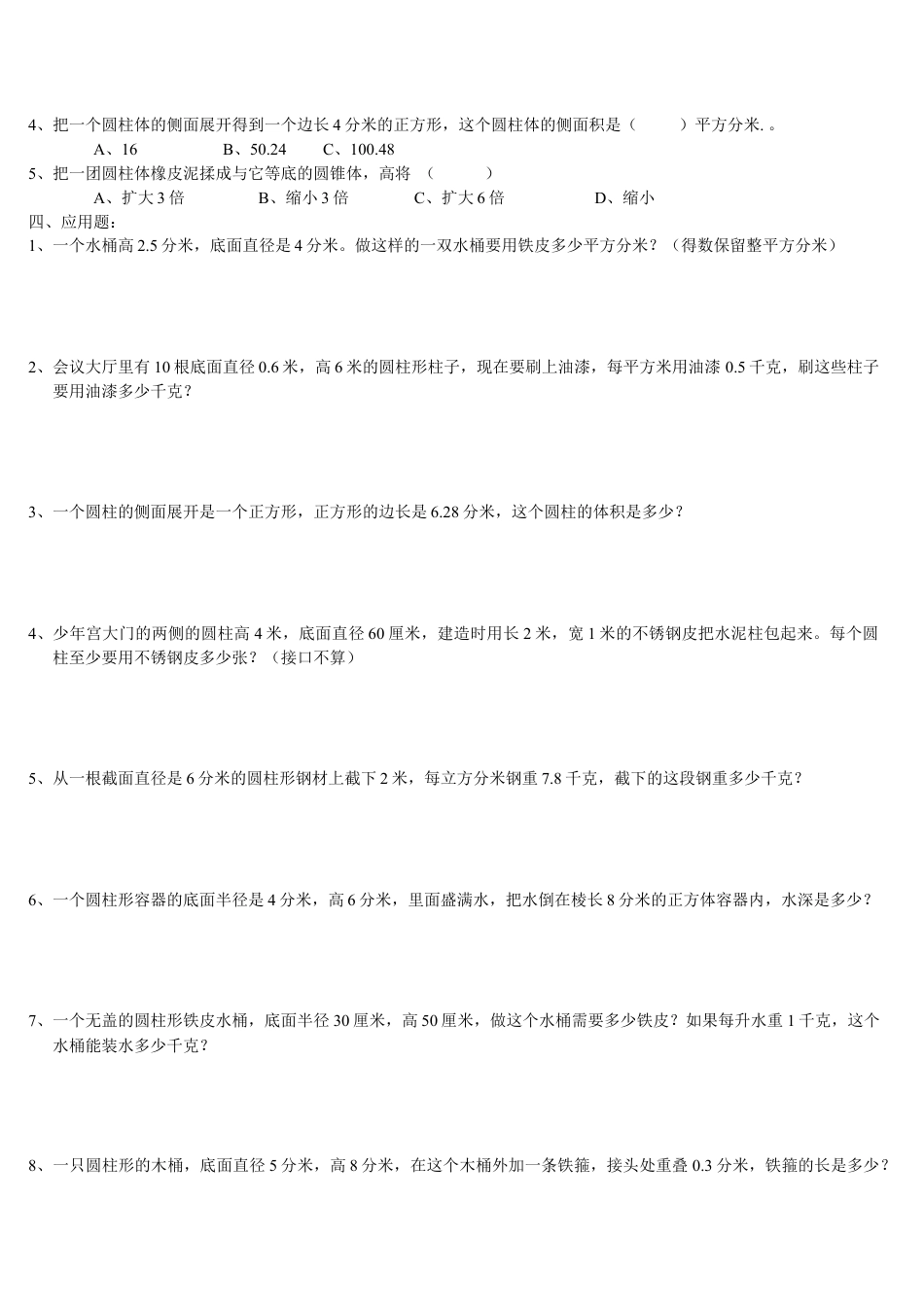 小学数学六年级下册-圆柱圆锥单元测试3套试卷.doc_第2页