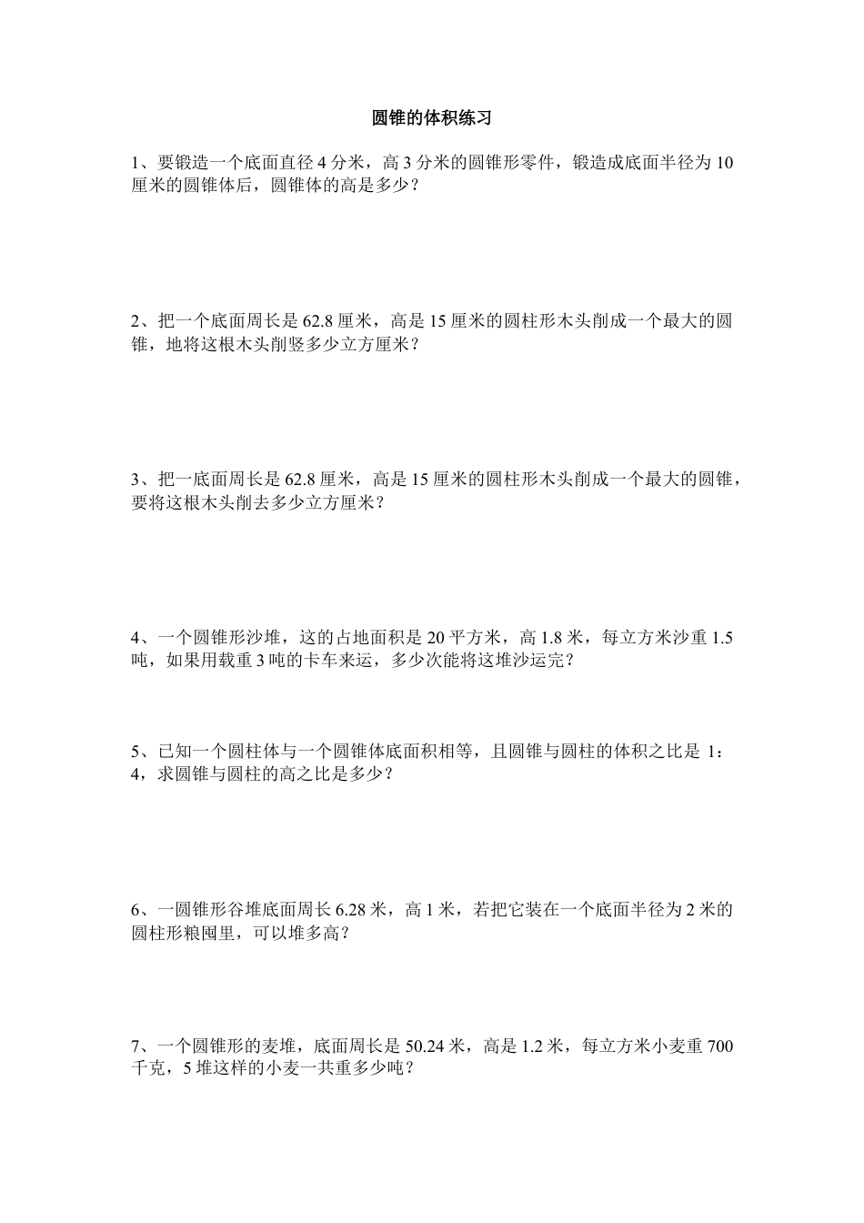 小学数学六年级下册-圆锥的体积练习二.doc_第1页