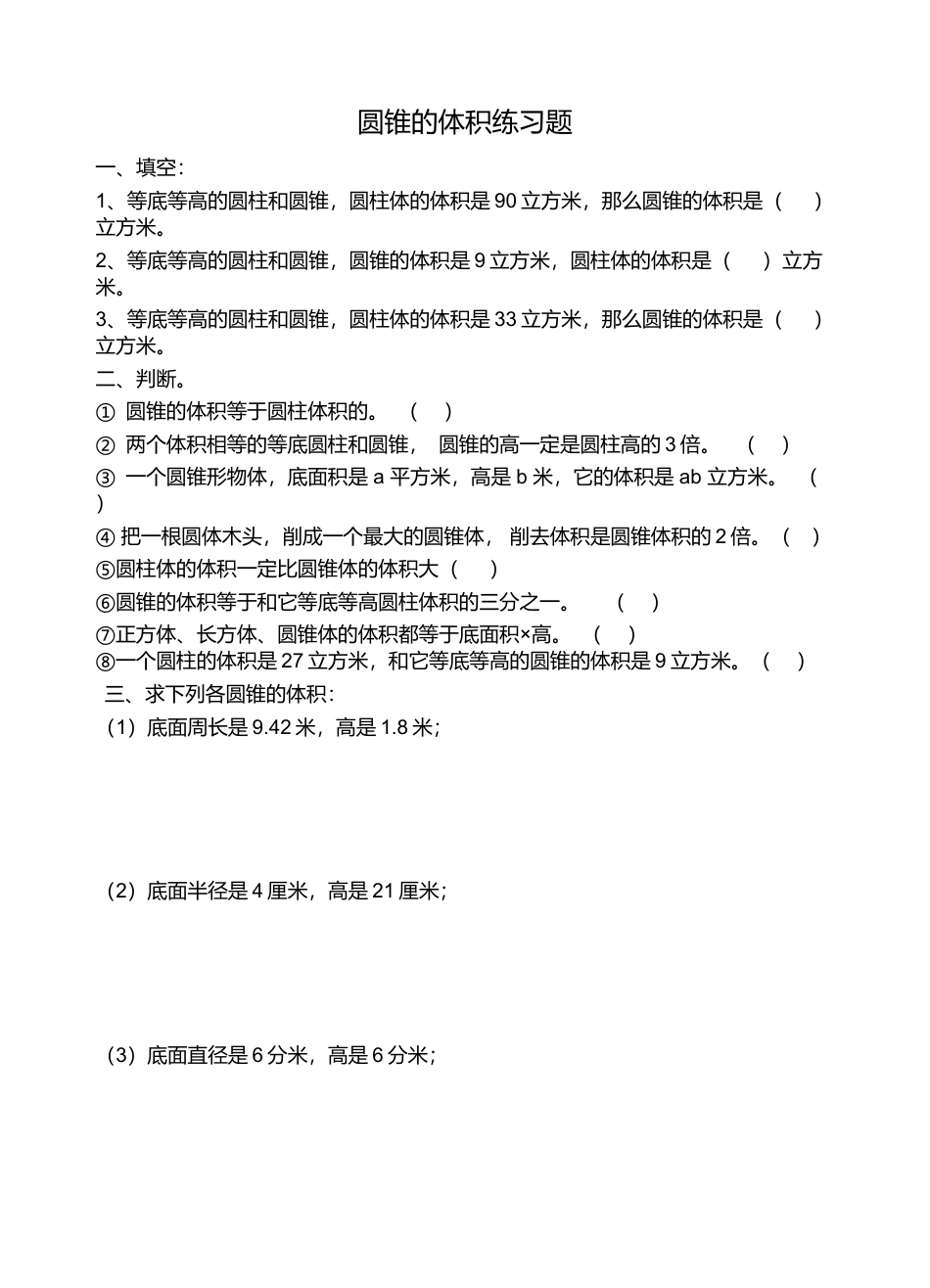 小学数学六年级下册-圆锥的体积练习题.doc_第1页