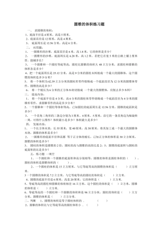 小学数学六年级下册-圆锥的体积练习题3.doc