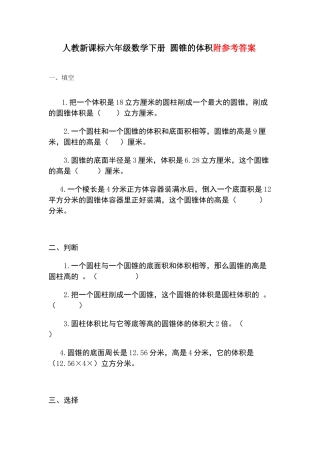 小学数学六年级下册-圆锥的体积练习题及答案3.doc