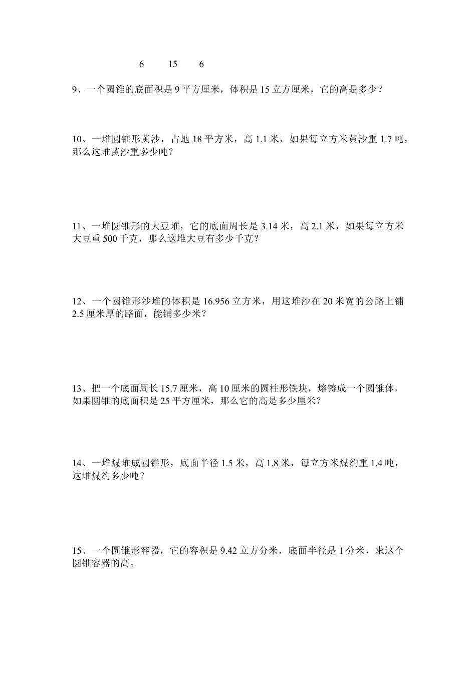 小学数学六年级下册-圆锥的体积练习一.doc_第2页