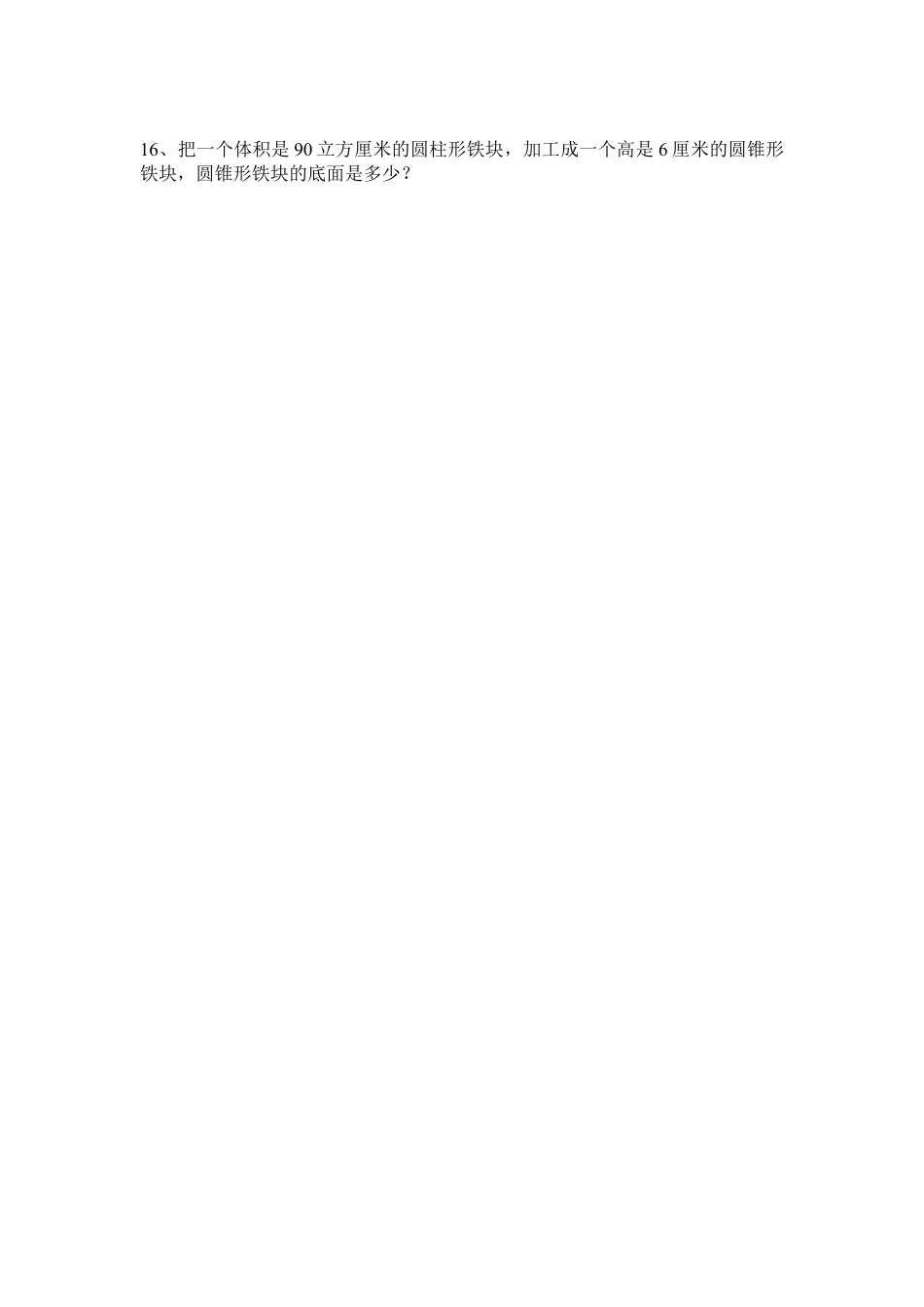 小学数学六年级下册-圆锥的体积练习一.doc_第3页
