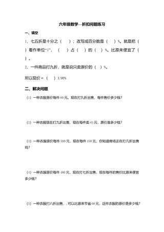 小学数学六年级下册-折扣练习.doc