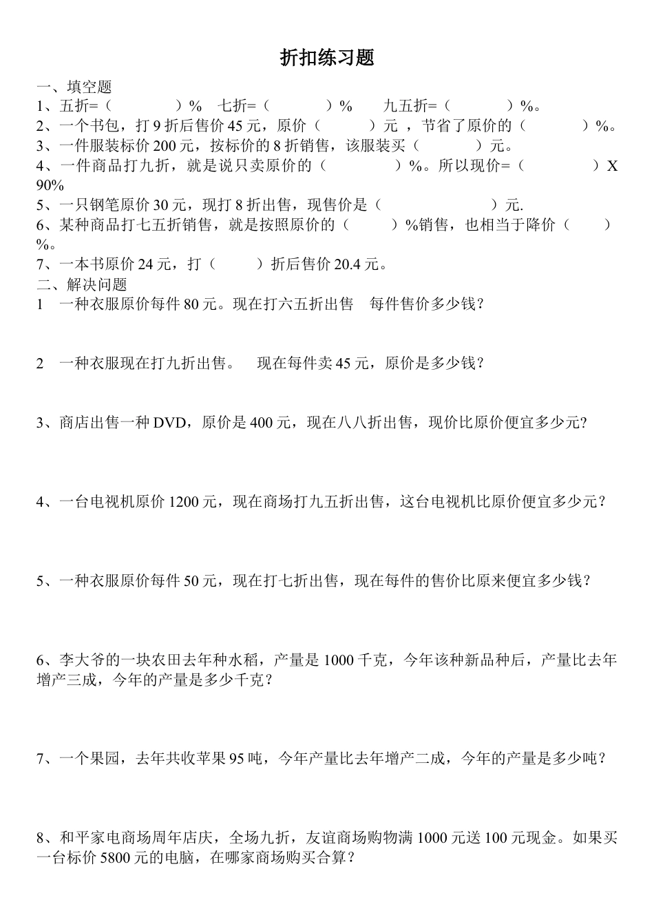 小学数学六年级下册-折扣练习题.doc_第1页