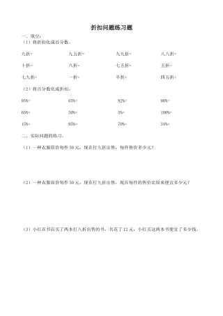小学数学六年级下册-折扣问题练习1.doc