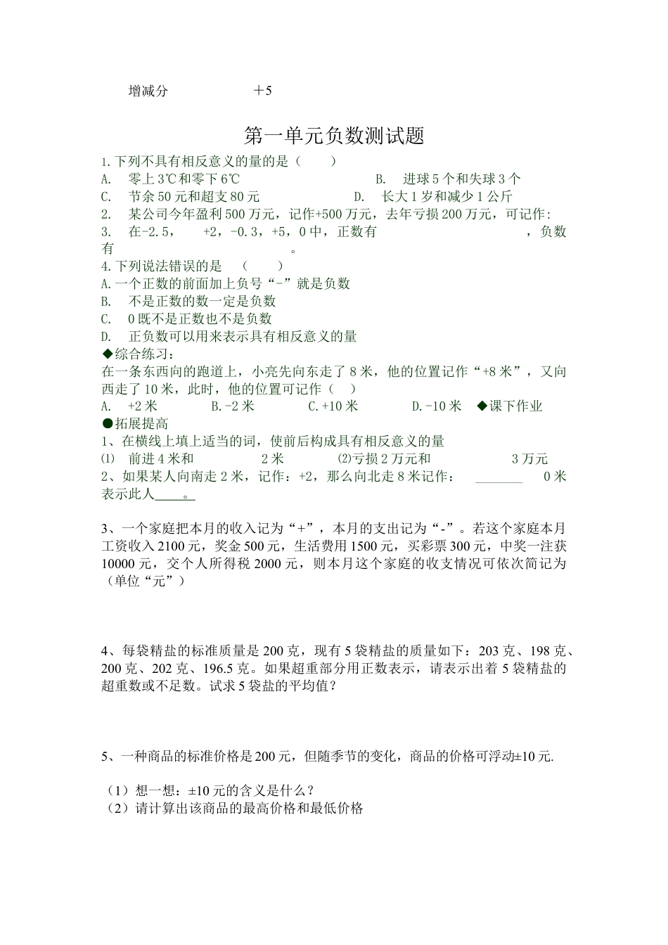 小学数学六年级下册-正数和负数练习题.doc_第2页