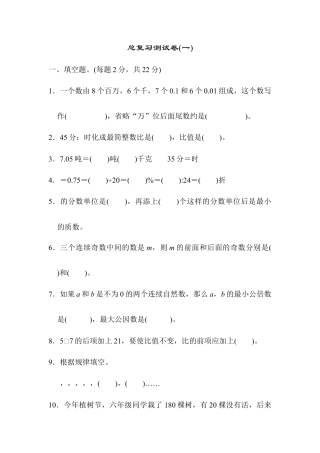 小学数学六年级下册-总复习测试卷(一).docx