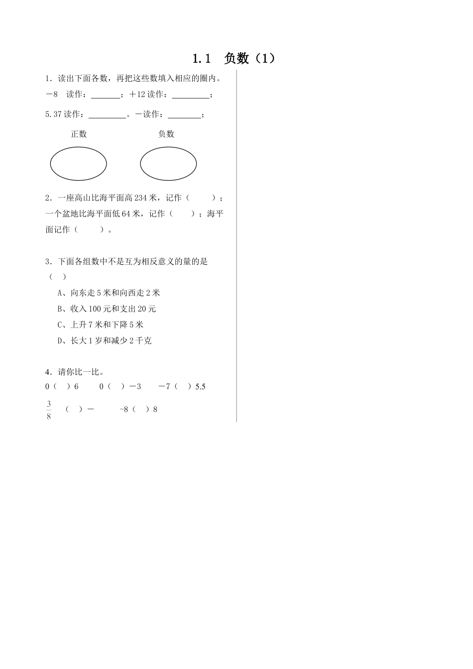 小学数学六年级下-课时练习-1.1负数（1）.doc_第1页