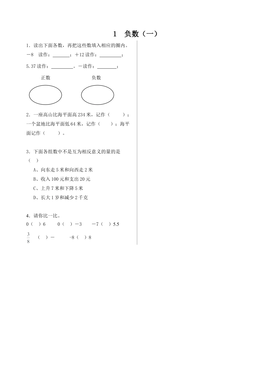小学数学六年级下-课时练习-1.2负数（1）.doc_第1页