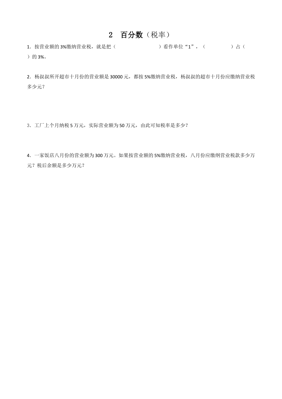 小学数学六年级下-课时练习-2.3税率.doc_第1页