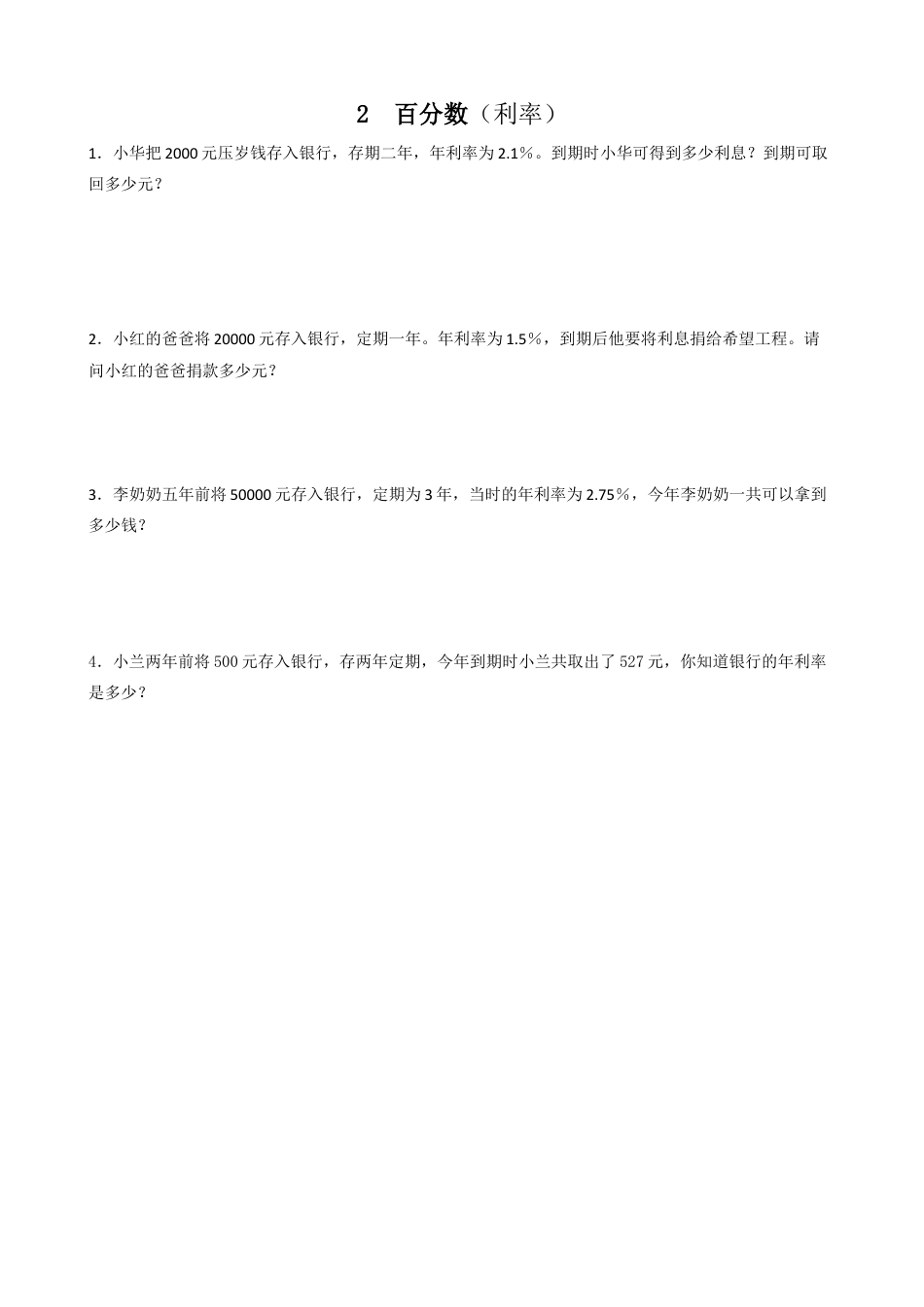 小学数学六年级下-课时练习-2.4利率.doc_第1页