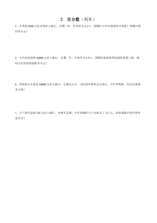 小学数学六年级下-课时练习-2.4利率.doc