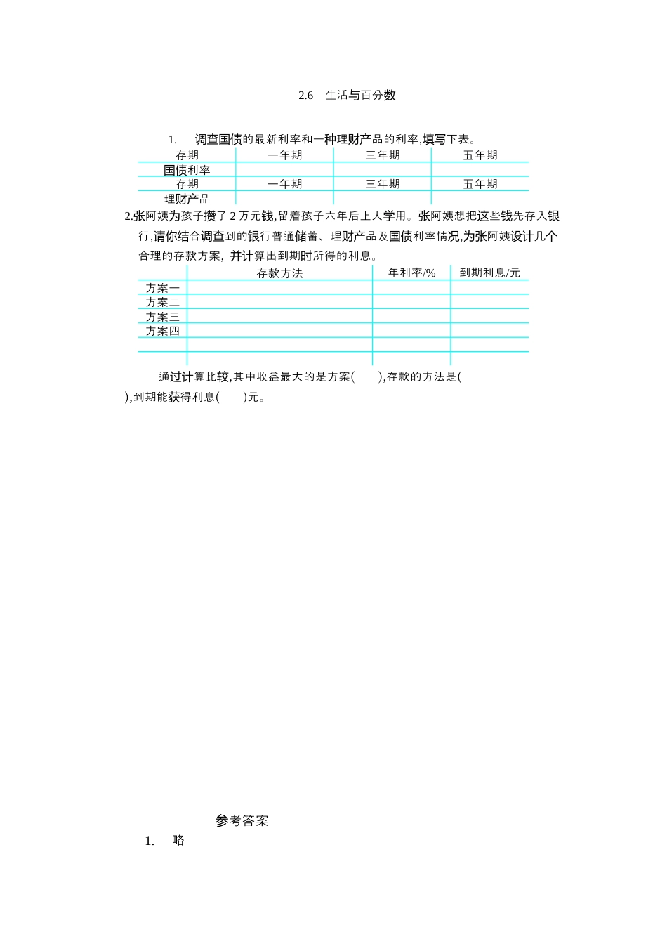 小学数学六年级下-课时练习-2.6生活与百分数.docx_第1页