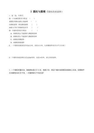 小学数学六年级下-课时练习-3.2圆柱的表面积.doc