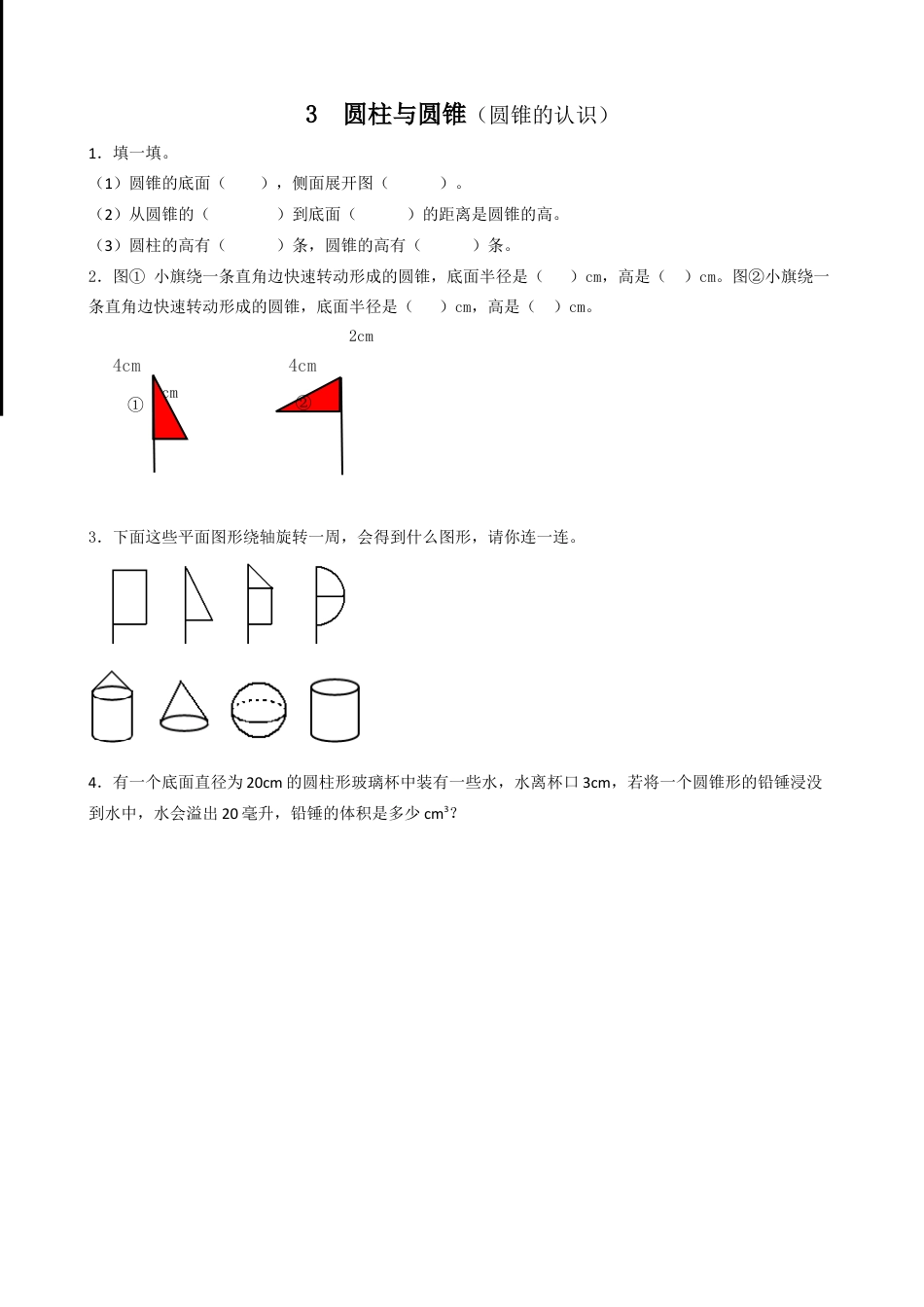 小学数学六年级下-课时练习-3.5圆锥的认识.doc_第1页