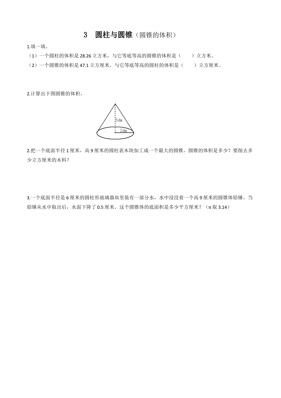 小学数学六年级下-课时练习-3.6圆锥的体积.doc_第1页