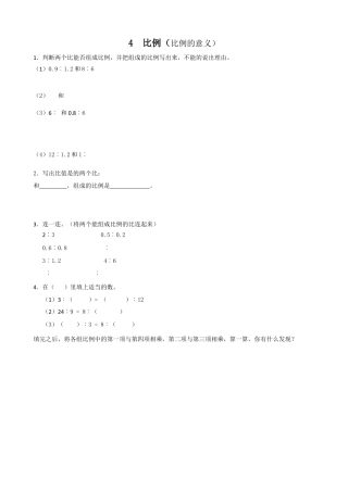 小学数学六年级下-课时练习-4.1比例的意义.doc