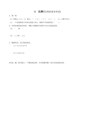小学数学六年级下-课时练习-4.2比例的基本性质.doc