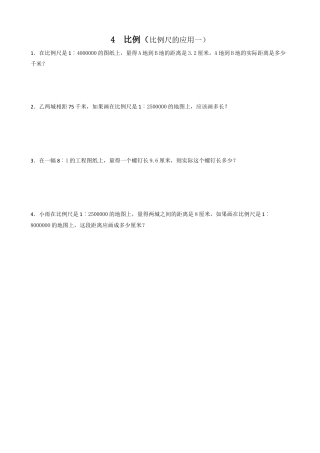 小学数学六年级下-课时练习-4.6比例尺(1).doc