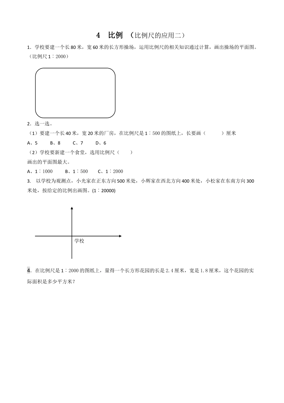 小学数学六年级下-课时练习-4.7比例尺(2).doc_第1页