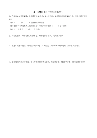 小学数学六年级下-课时练习-4.10自行车里的数学.doc
