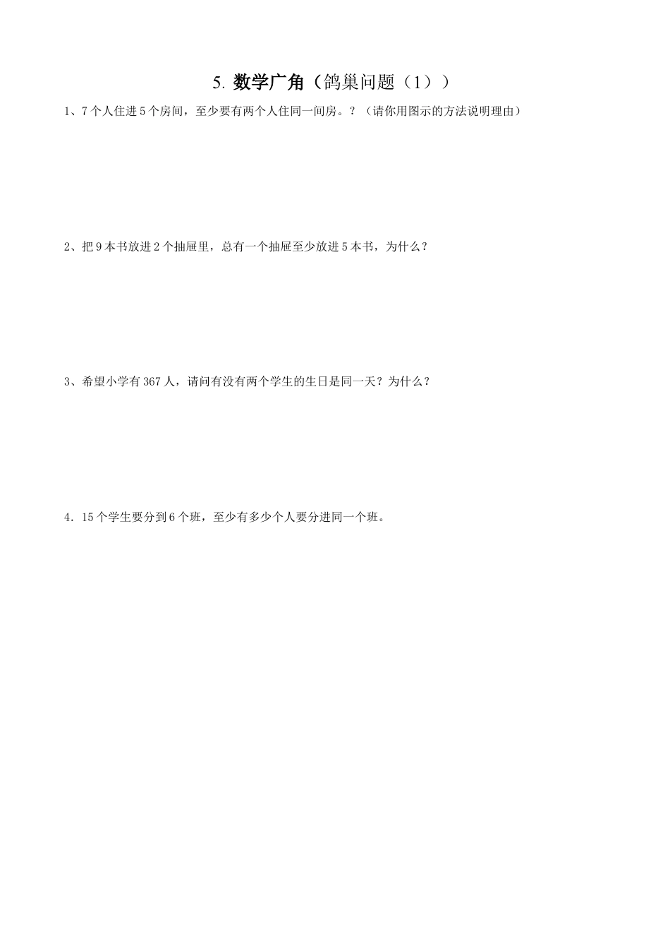 小学数学六年级下-课时练习-5.1鸽巢问题（1）.docx_第1页