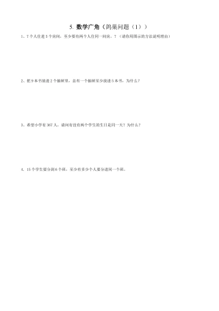 小学数学六年级下-课时练习-5.1鸽巢问题（1）.docx