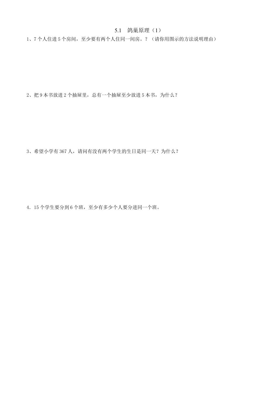 小学数学六年级下-课时练习-5.1鸽巢原理（1）.docx_第1页