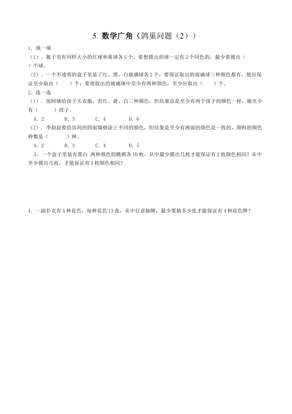 小学数学六年级下-课时练习-5.2鸽巢问题（2）.doc_第1页