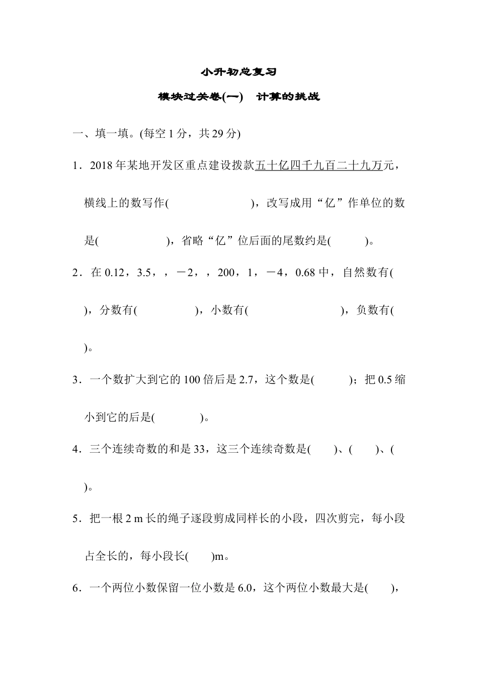 小学数学六年级下-模块过关卷(一)　计算的挑战.docx_第1页