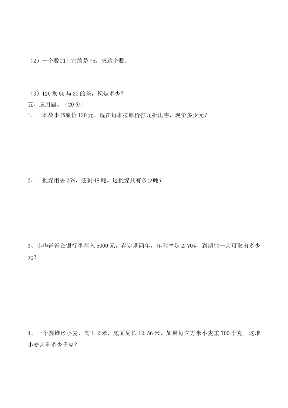 小学数学六年级下-期末测试卷4.doc_第3页